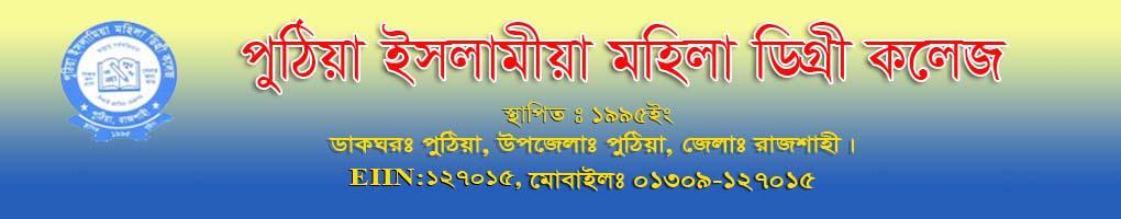 পুঠিয়া ইসলামীয়া মহিলা ডিগ্রী কলেজ